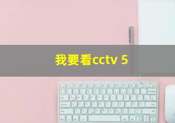 我要看cctv 5